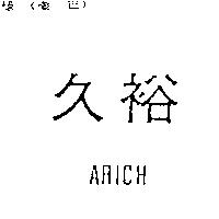 久裕 ARICH