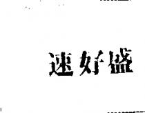 速好盛