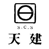 天建及圖 S.C