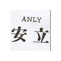 安立