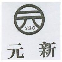 元新及圖 YSC
