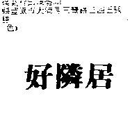 好鄰居