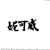 妮可威