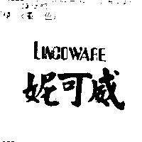妮可威 LINCOWARE