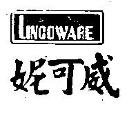 妮可威及圖 LINCOWARE