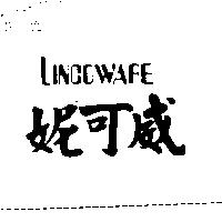 妮可威 LINCOWARE