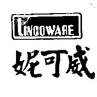 妮可威及圖 LINCOWARE