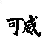 可威