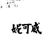 妮可威