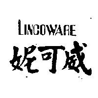 妮可威及 LINCOWARE