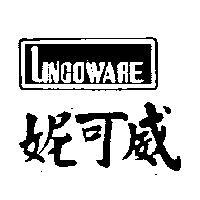 妮可威及圖 LINCOWARE