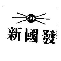 新國發及圖 SKF