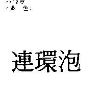 連環泡