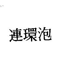 連環泡