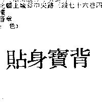 貼身寶背