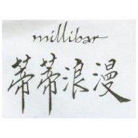 蒂蒂浪漫 millibar
