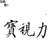 寶視力