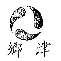 鄉津及圖
