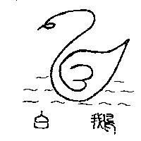 白鵝及圖