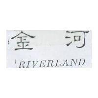 金河 RIVERLAND