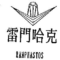 雷門哈克及圖 RAMPHASTOS
