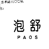 泡舒 PAOS
