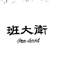 班大衛 PAN-DAVID