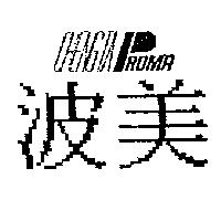 波美 CHENG TA PROMA