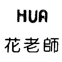 花老師 HUA