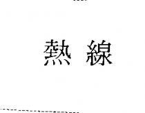 熱線