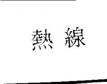熱線