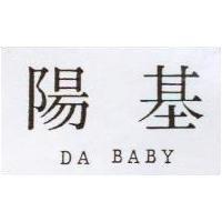 陽基 DA BABY
