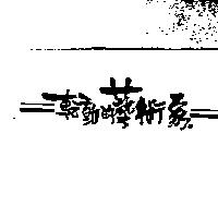 轉動的藝術家