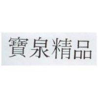 寶泉精品