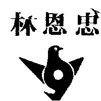 林恩忠及圖