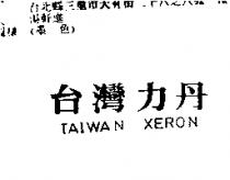 台灣力丹 TAIWAN XERON