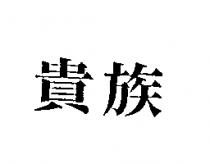 貴族