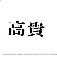 高貴
