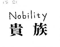 貴族 Nobility