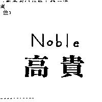高貴 Noble