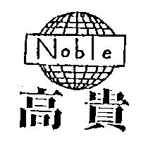 高貴及圖 Noble