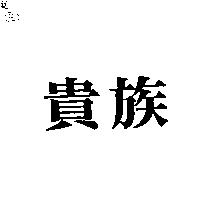 貴族