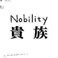 貴族 Nobility