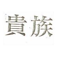 貴族
