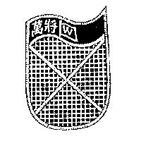 萬將公司標章(墨色)