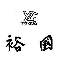 裕國及圖 