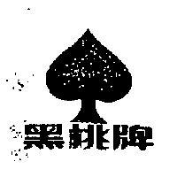黑桃牌與圖