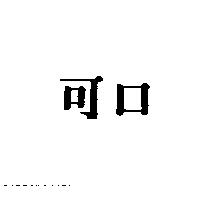 可口