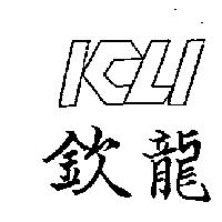 欽龍及設計圖 KLI