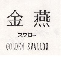 金燕 GOLDEN SWALLOW スワロ-
